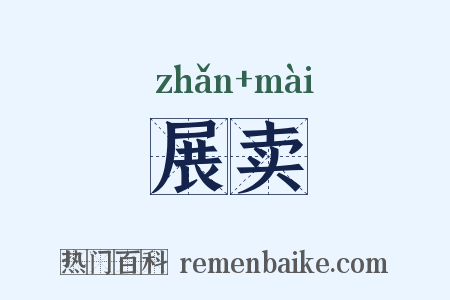 展卖是什么意思的图片